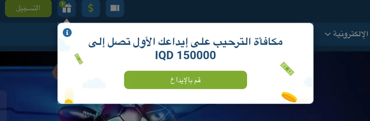 العروض المكافآت والعروض الترويجية 1xBet الإلكترونية